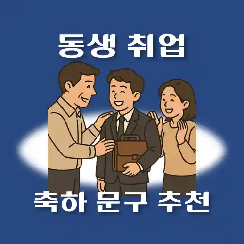 썸네일-동생-취업축하-문자메시지