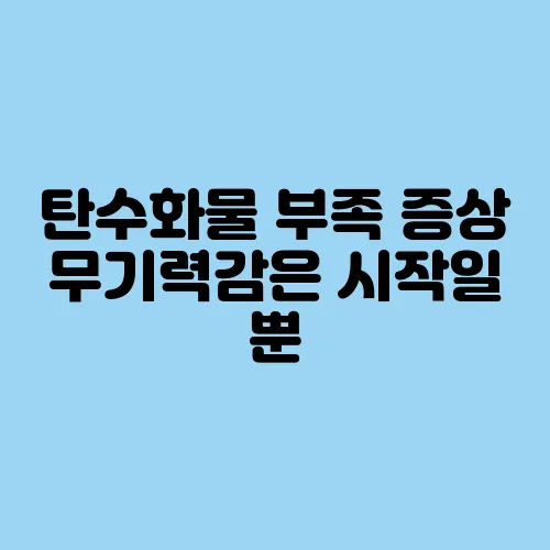 탄수화물 부족 증상 무기력감은 시작일 뿐
