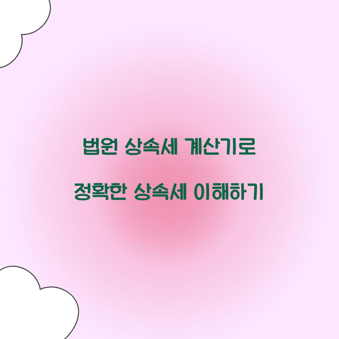 법원 상속세 계산기