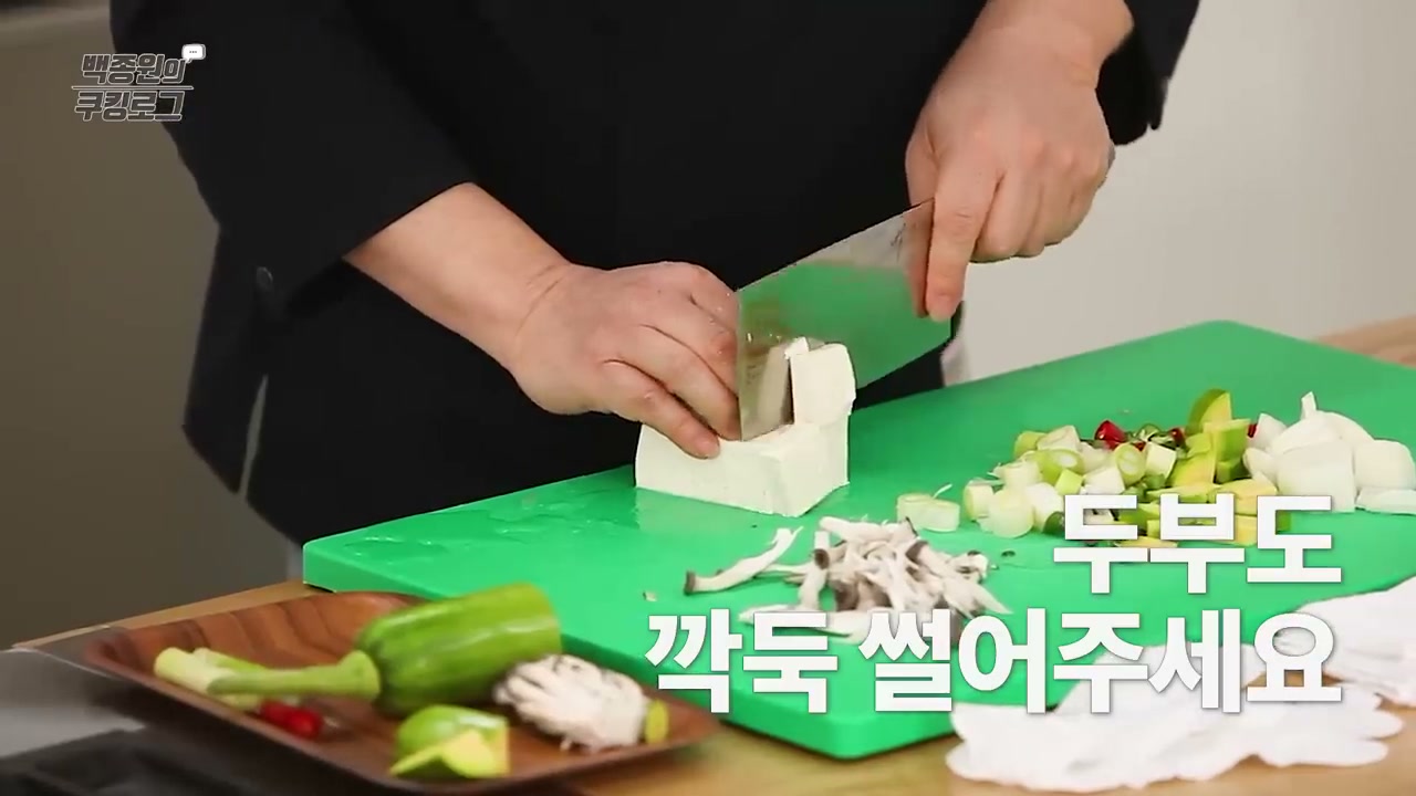 두부를 깍둑 써는 장면
