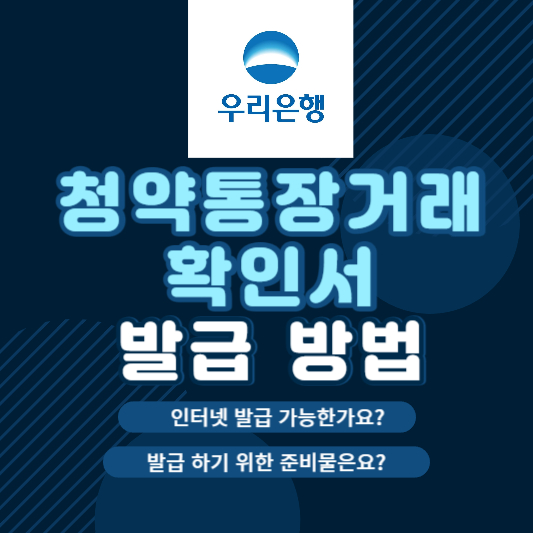 우리은행 청약통장거래확인서