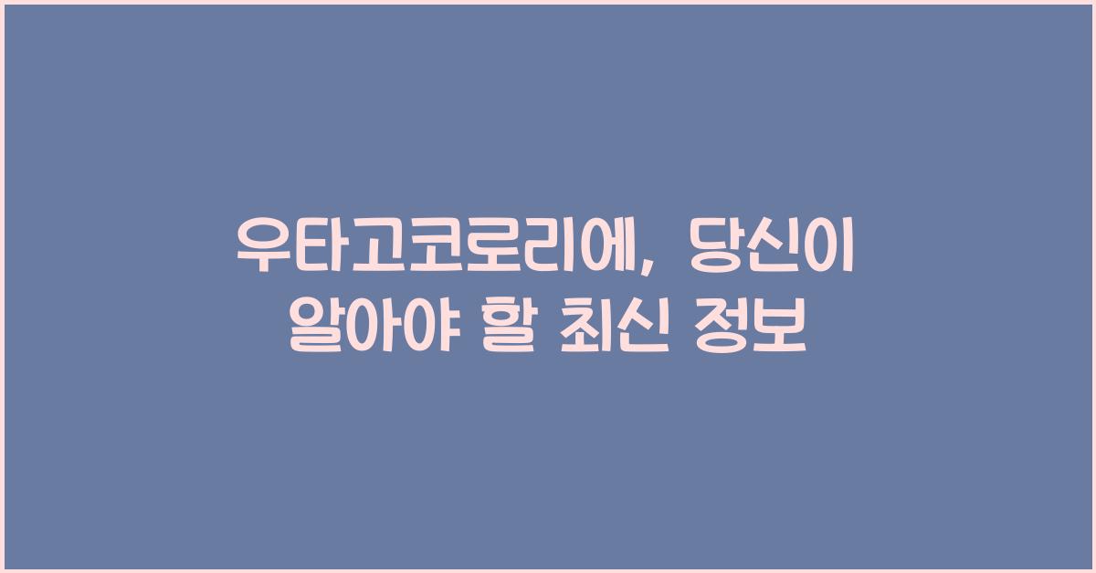 우타고코로리에