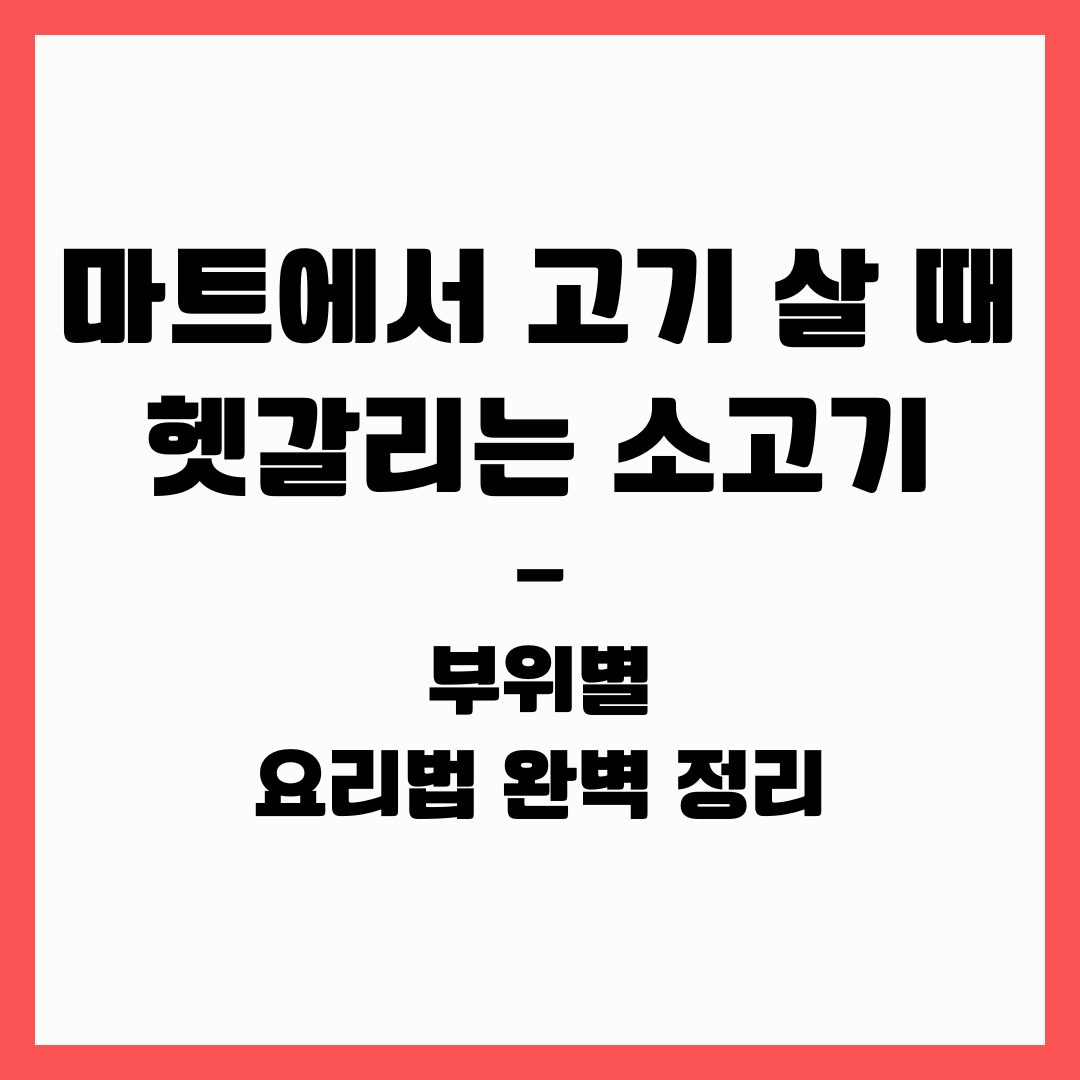 마트에서 고기 살 때 헷갈리는 소고기 부위별 요리법 완벽 정리
