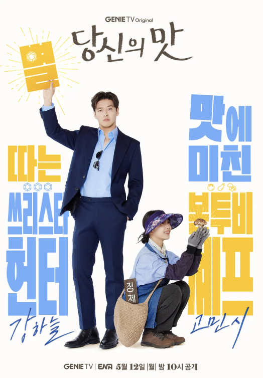 당신의맛 마지막회 줄거리 완벽 복습