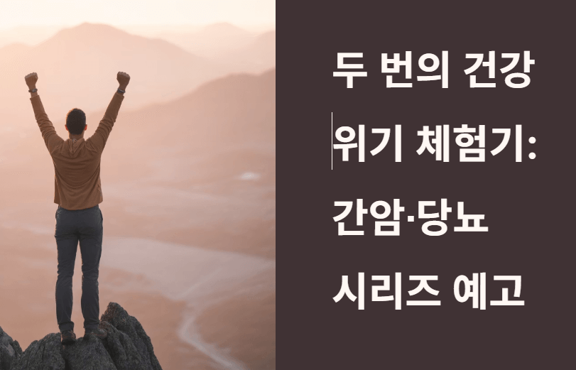 두 번의 건강 위기 체험기: 간암∙당뇨 시리즈 예고