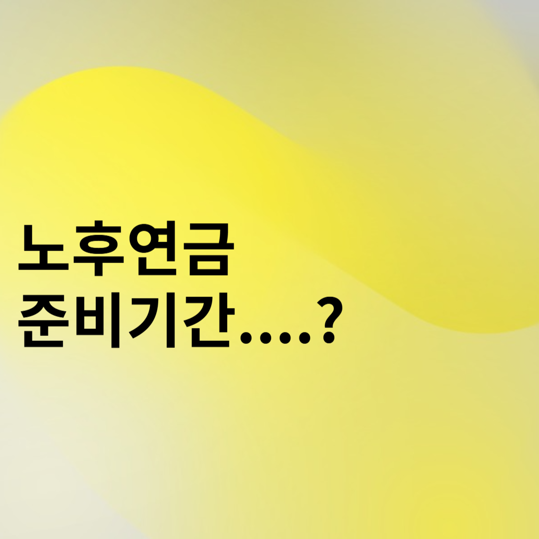 노후연금 준비기간 썸네일