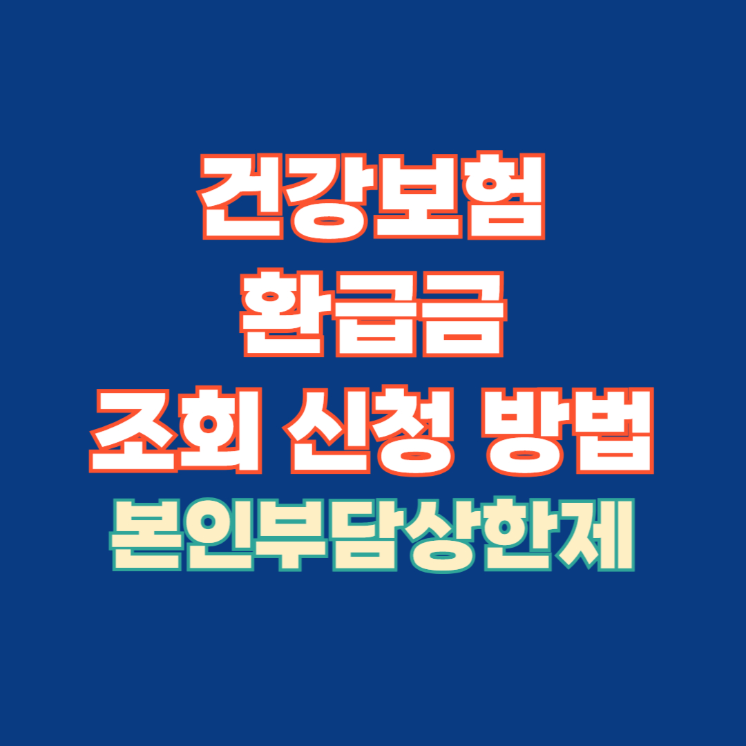 건강보험 환급금 조회 신청방법 본인부담상한제