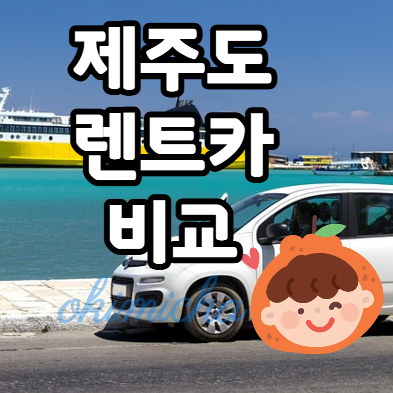 제주도_최저가_렌트카