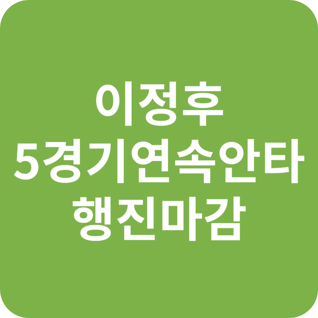 이정후, 5경기 연속 안타 행진 마감