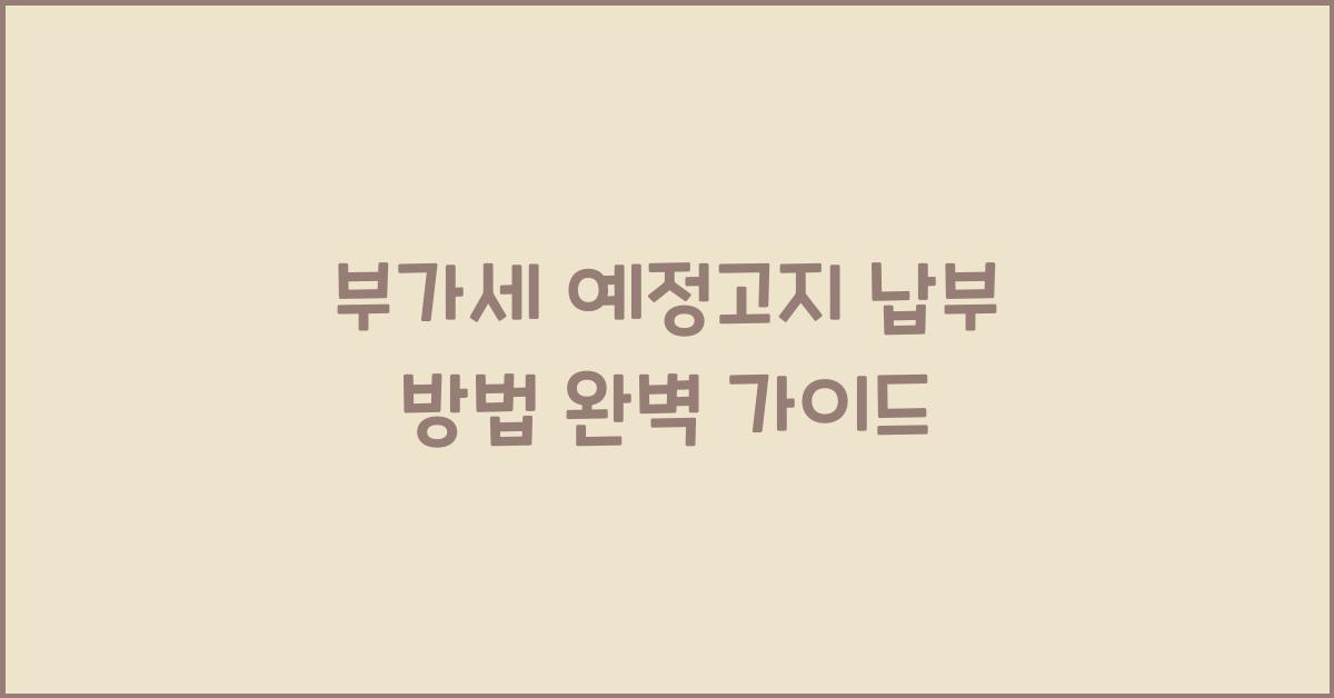 부가세 예정고지 납부 방법