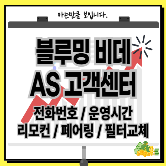 블루밍비데AS고객센터서비스센터리모컨페어링필터교체