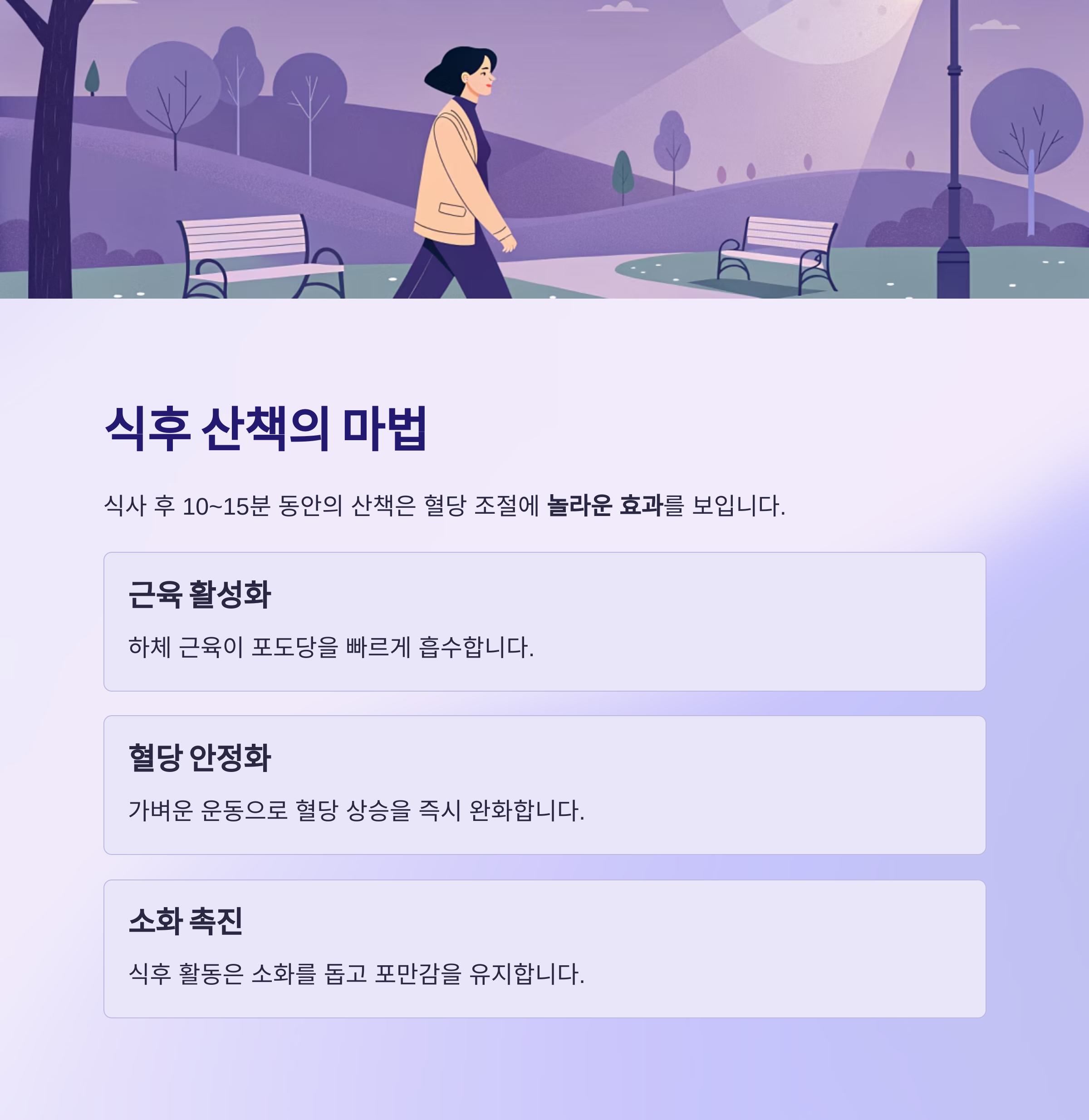 식후 산책의 마법