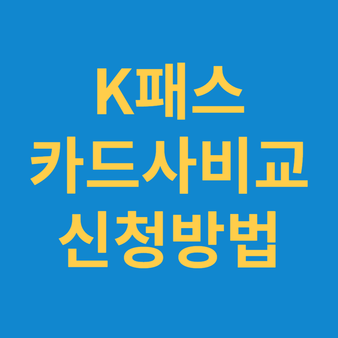 K-패스 등록, 환급