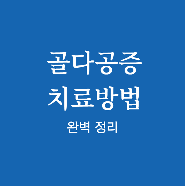골다공증 치료방법 ❘ 약물치료와 주사요법
