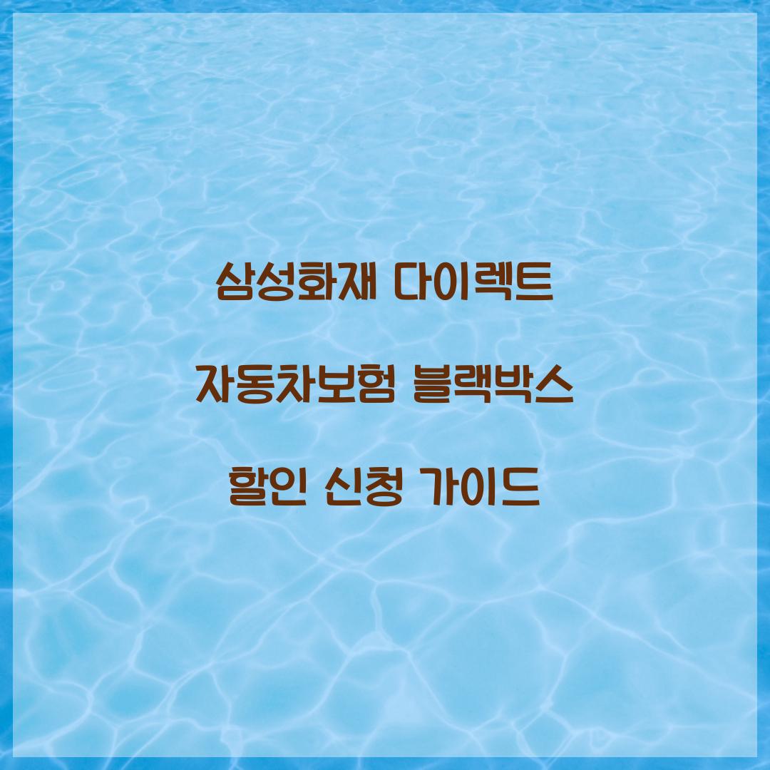 삼성화재 다이렉트 자동차보험 블랙박스 할인