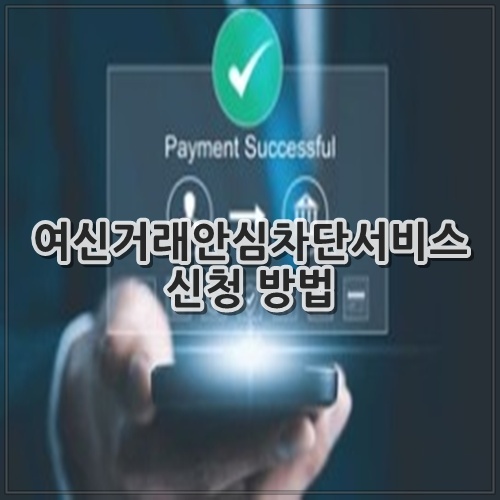 여신거래안심차단서비스 신청 방법