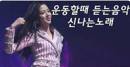 운동할때 듣기 좋은 댄스곡