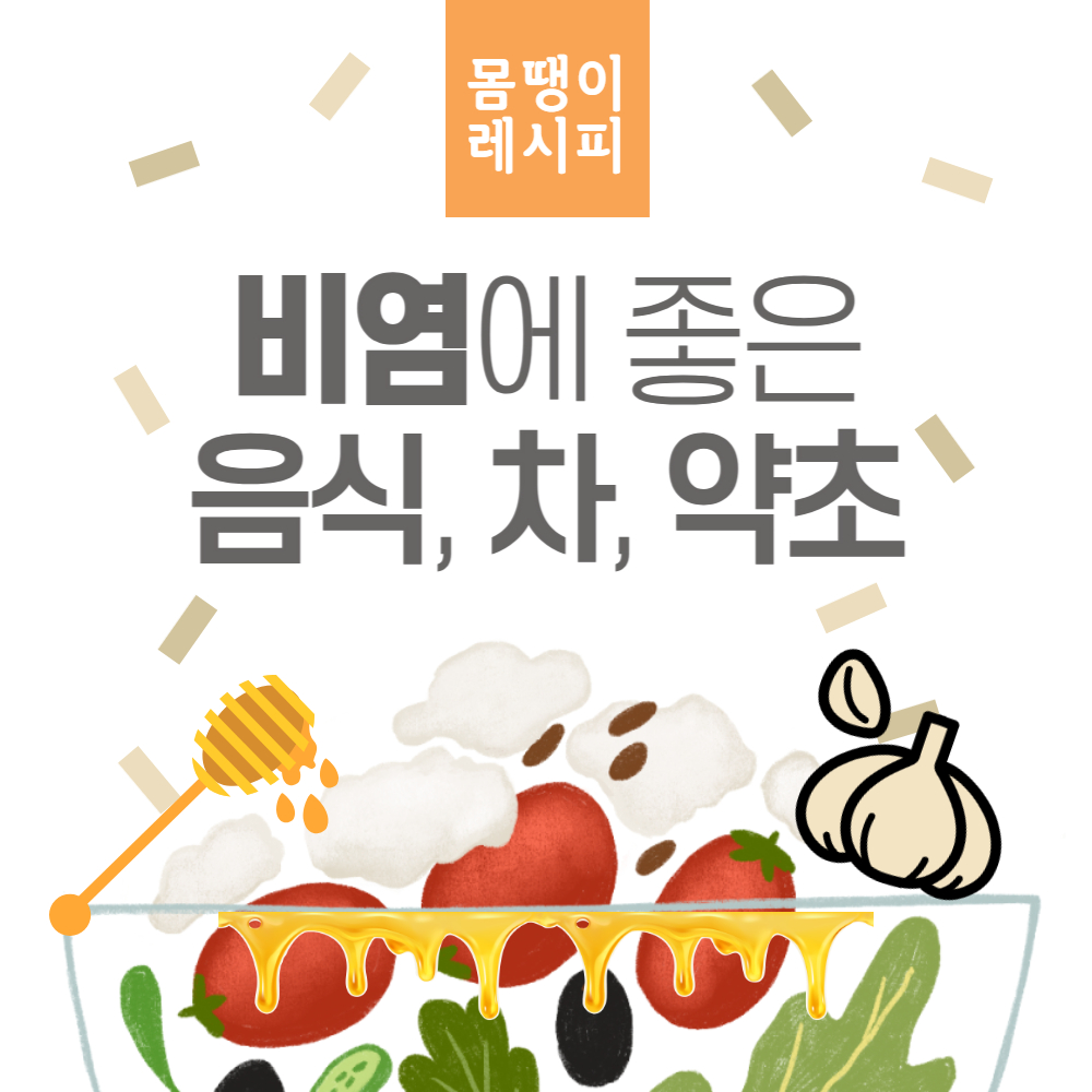 비염에 좋은 음식 차 약초 민간요법 총정리