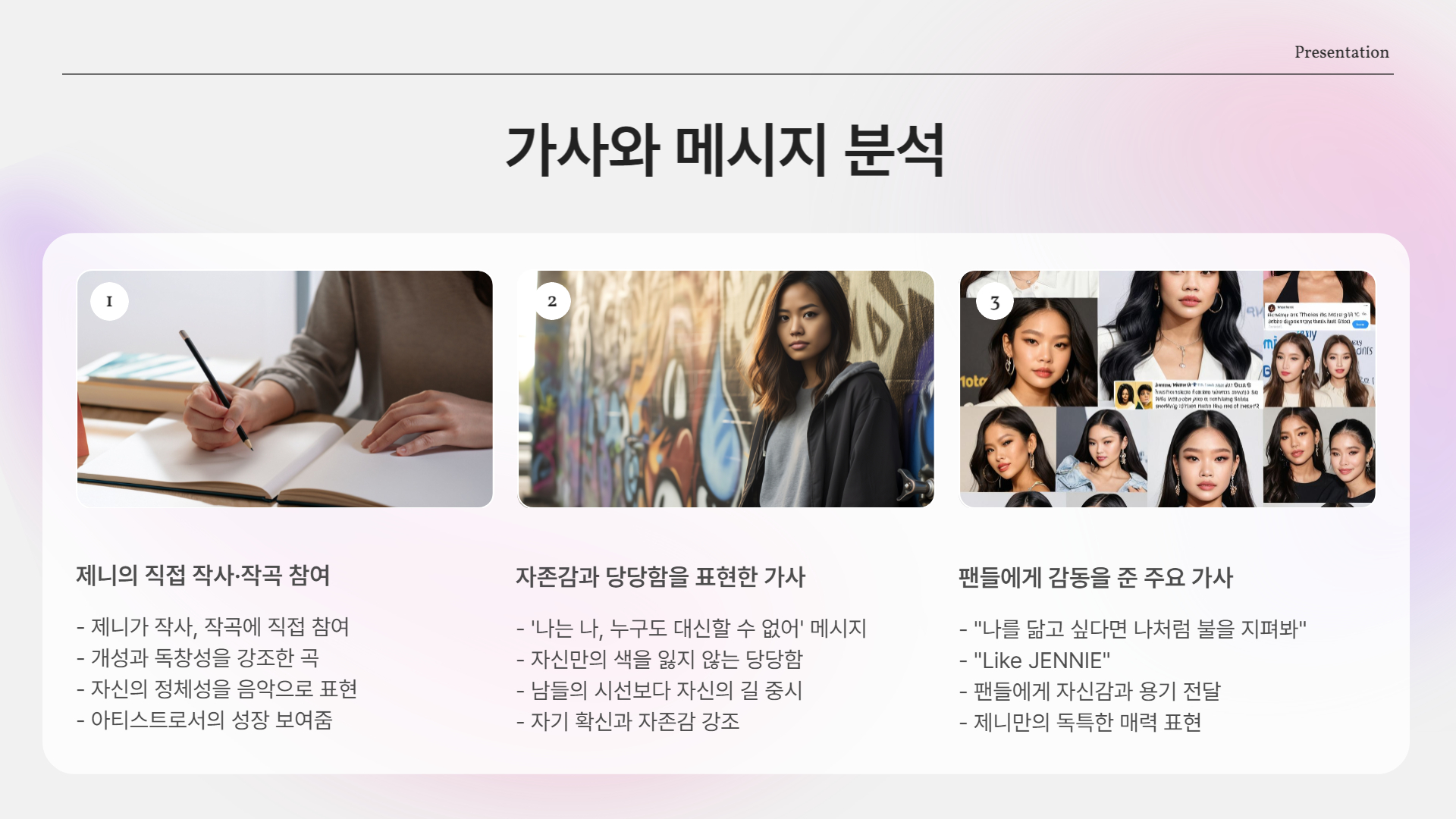 가사와 메시지: “나는 나, 누구도 대신할 수 없어”