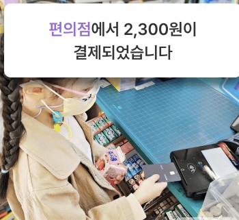 퍼핀카드(초등학생 체크카드)