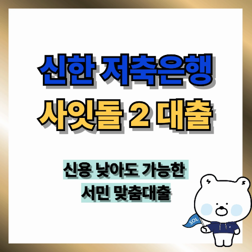 신한저축은행 사잇돌2대출, 신용 낮아도 가능한 서민 맞춤대출