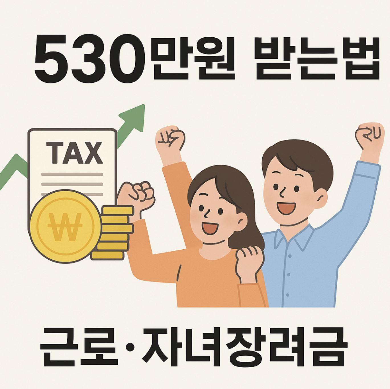 근로장려금 자녀장려금 신청방법