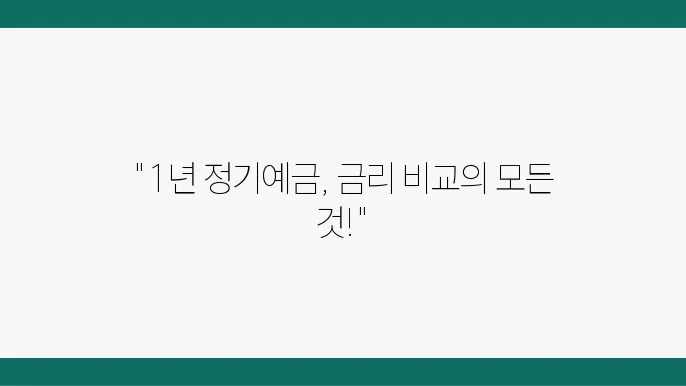 새마을금샀 1년 정기예금 금리 비교와 주요 특징 정리