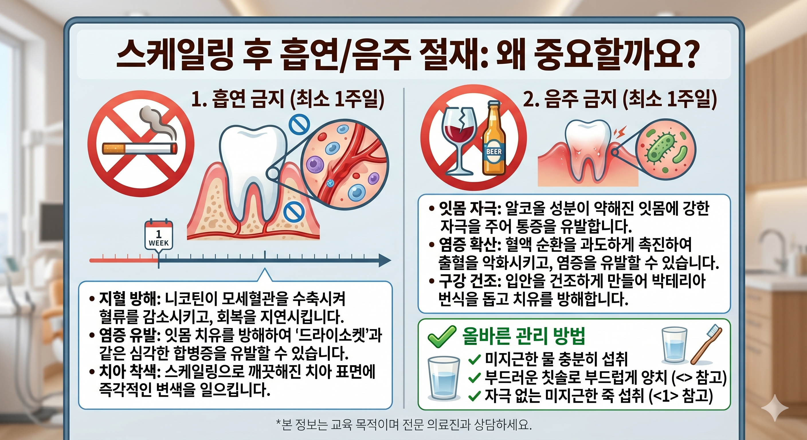 스케일링 후 흡연 음주 주의사항