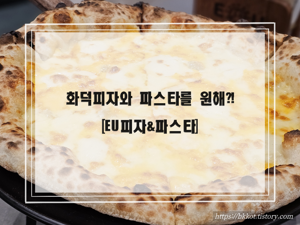 EU피자&파스타