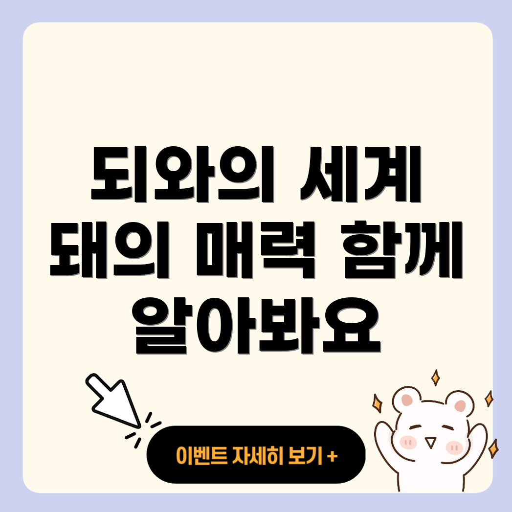 되와 돼