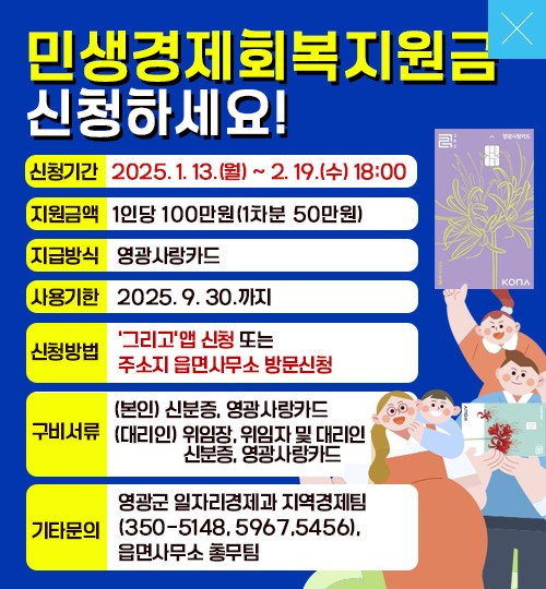 영광군 민생회복 지원금 100만원 신청방법