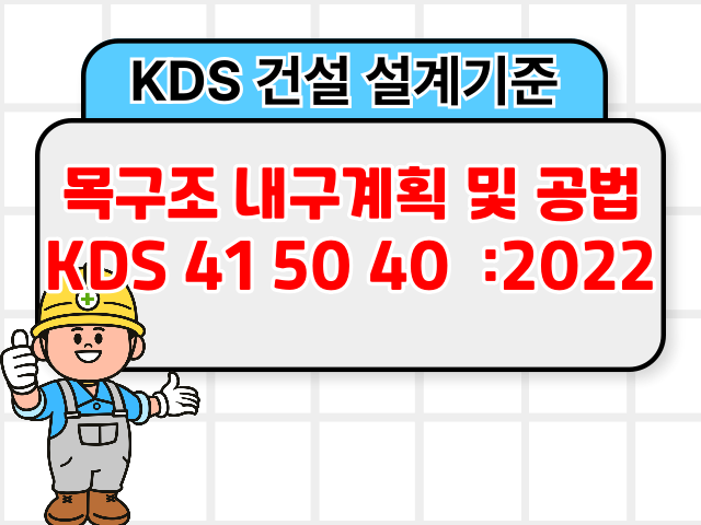 목구조 내구계획 및 공법 KDS 41 50 40 :2022 건설기준1