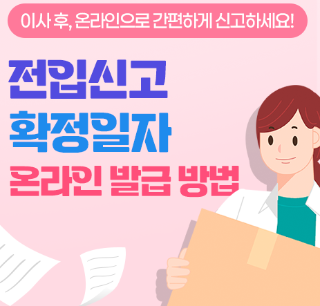 전입신고 확정일자 온라인 발급 썸네일