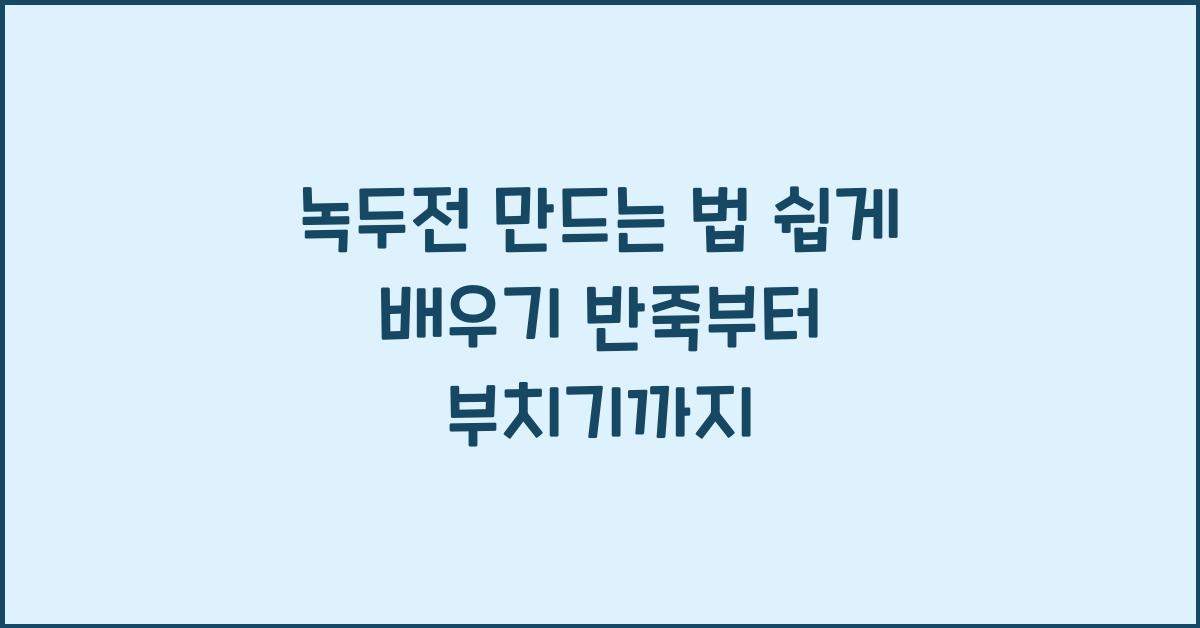 녹두전 만드는 법
