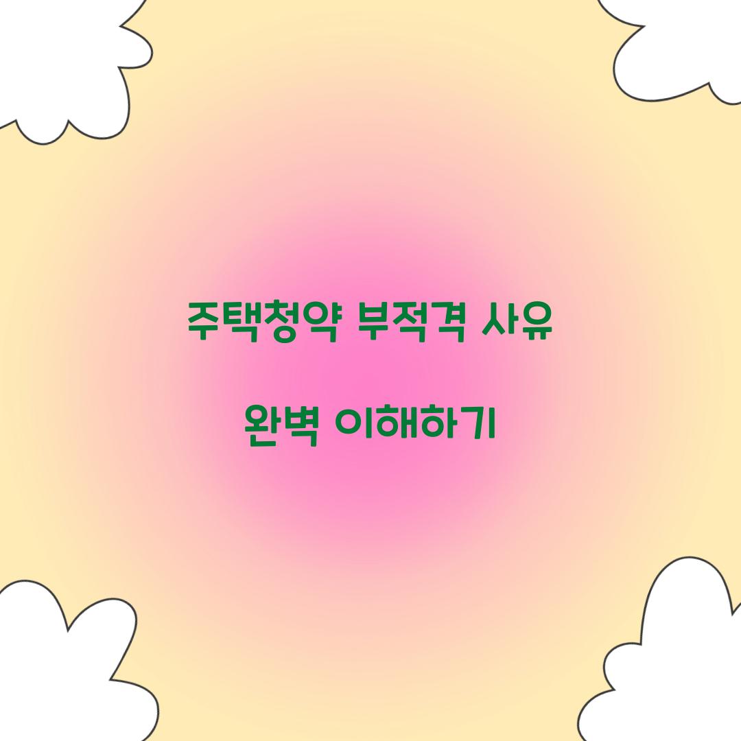 ์ฃผํ์ฒญ์ฝ ๋ถ์ ๊ฒฉ ์ฌ์