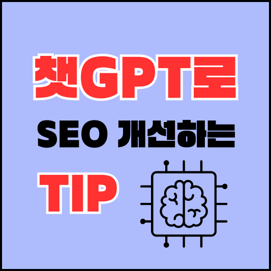 GPT-SEO개선-썸네일