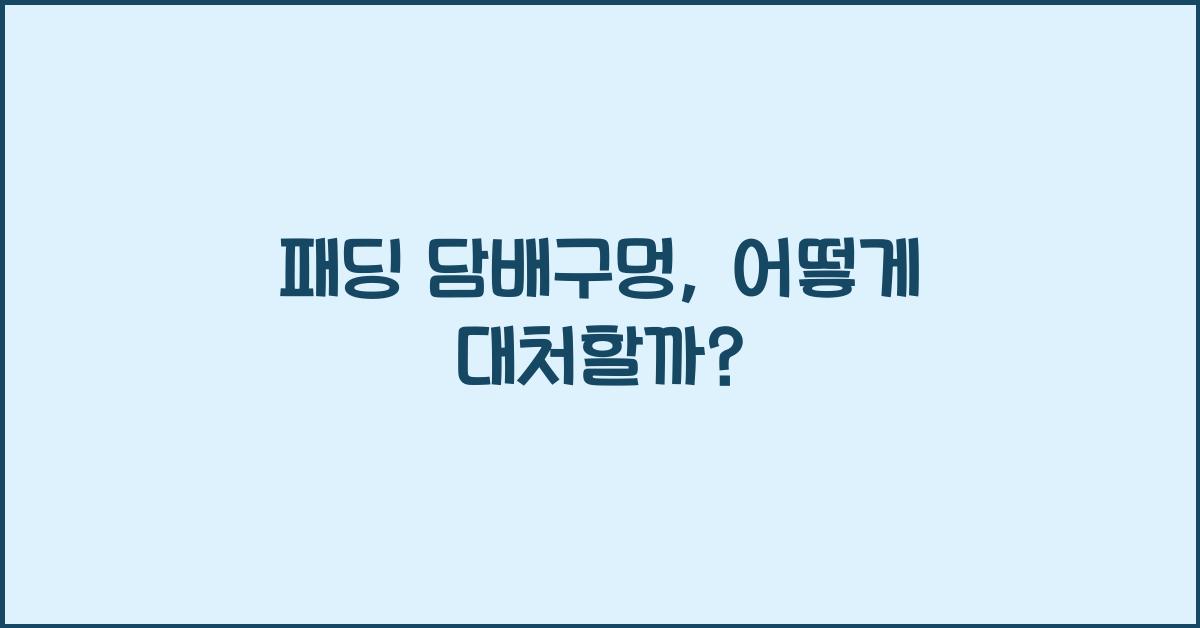 패딩 담배구멍