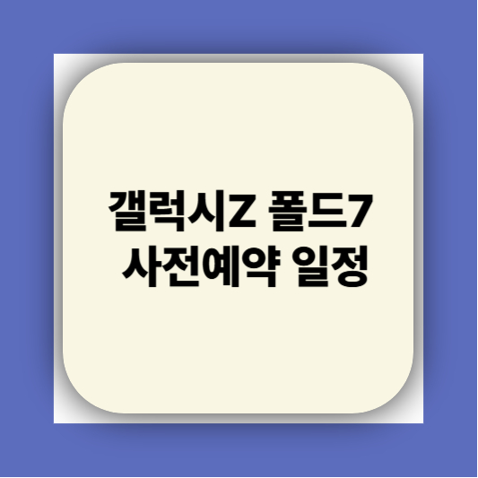 단통법 폐지되면 갤럭시Z 폴드7 사전예약 공짜?|2025 가격지원 정책 총정리