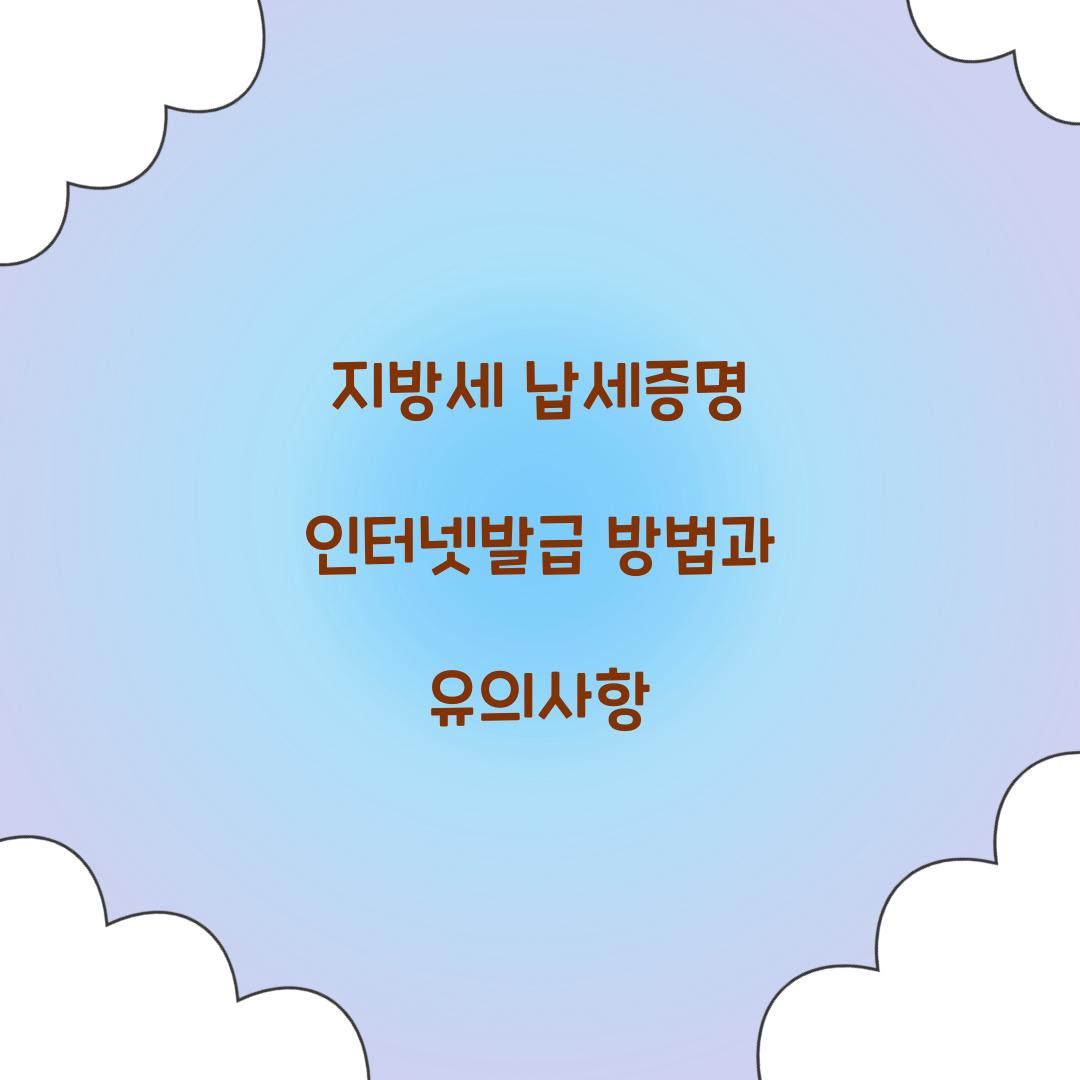 지방세 납세증명 인터넷발급