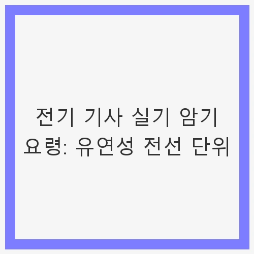 전기 기사 실기 암기 요령