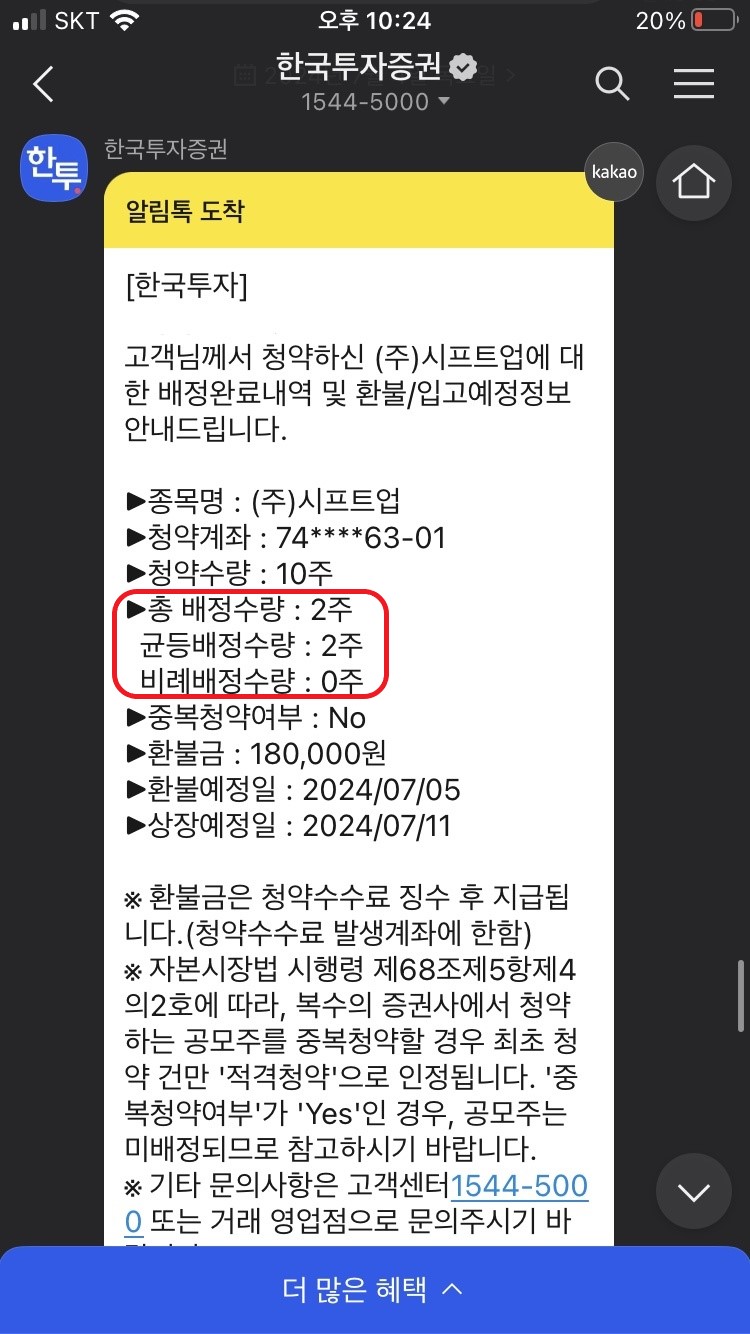 시프트업 공모주 배당문자