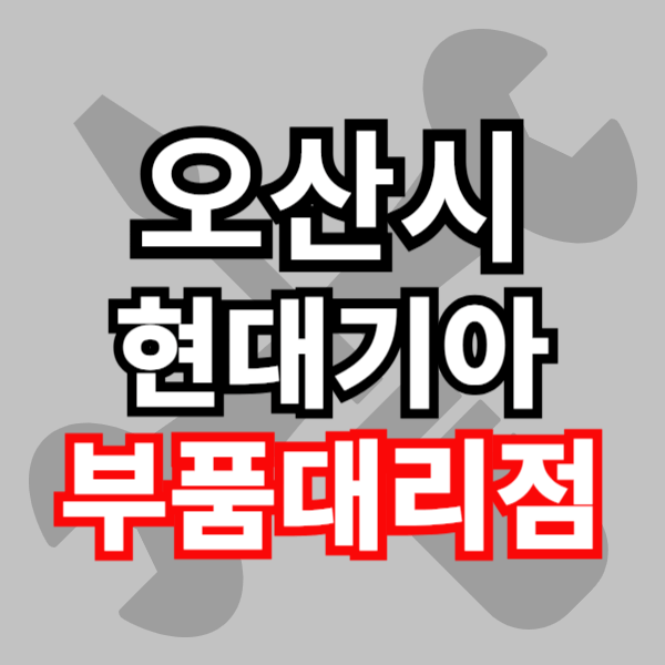 오산 현대자동차 기아자동차 부품