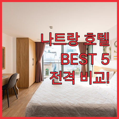 나트랑 호텔 어디가 좋을까? 5곳의 ..