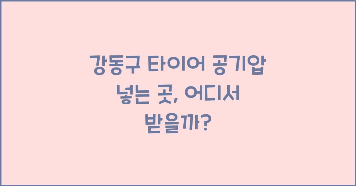 강동구 타이어 공기압 넣는 곳