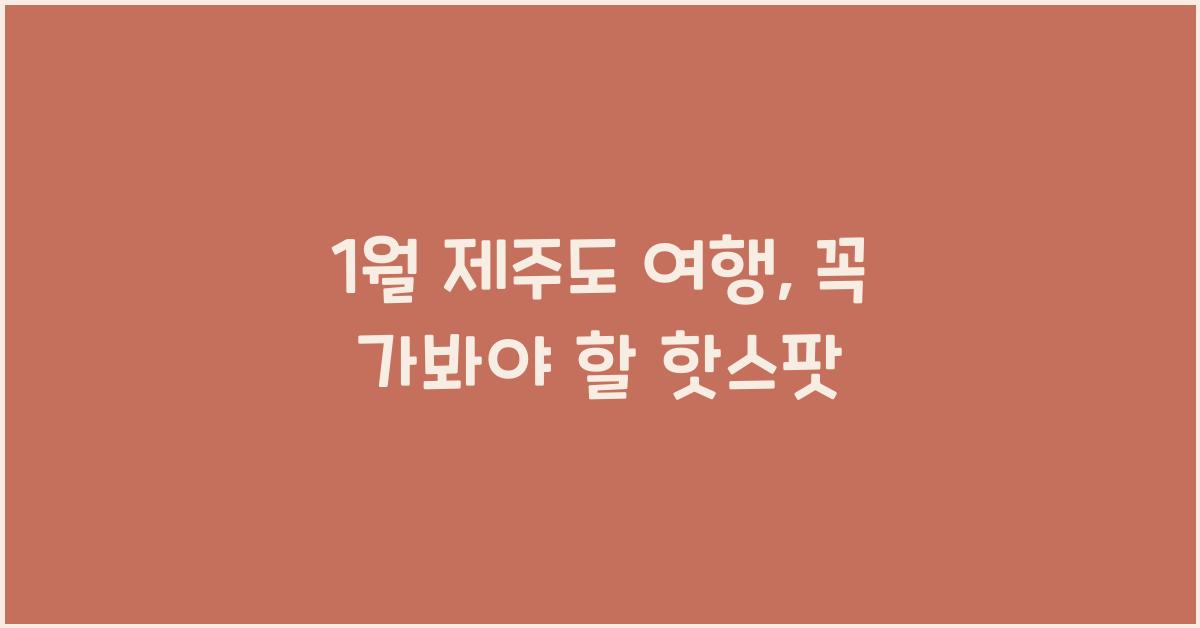 1월 제주도 여행