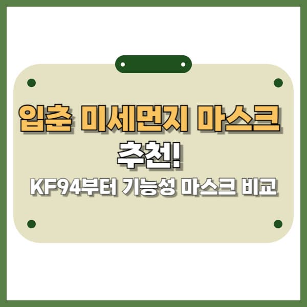 입춘 미세먼지 마스크 추천! KF94부터 기능성 마스크까지 비교