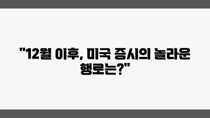 12월 마감 이후 미국 장이 가야 할 길