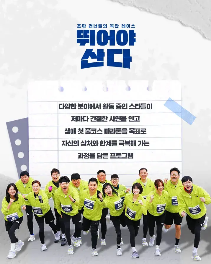 마라톤 예능 뛰어야 산다