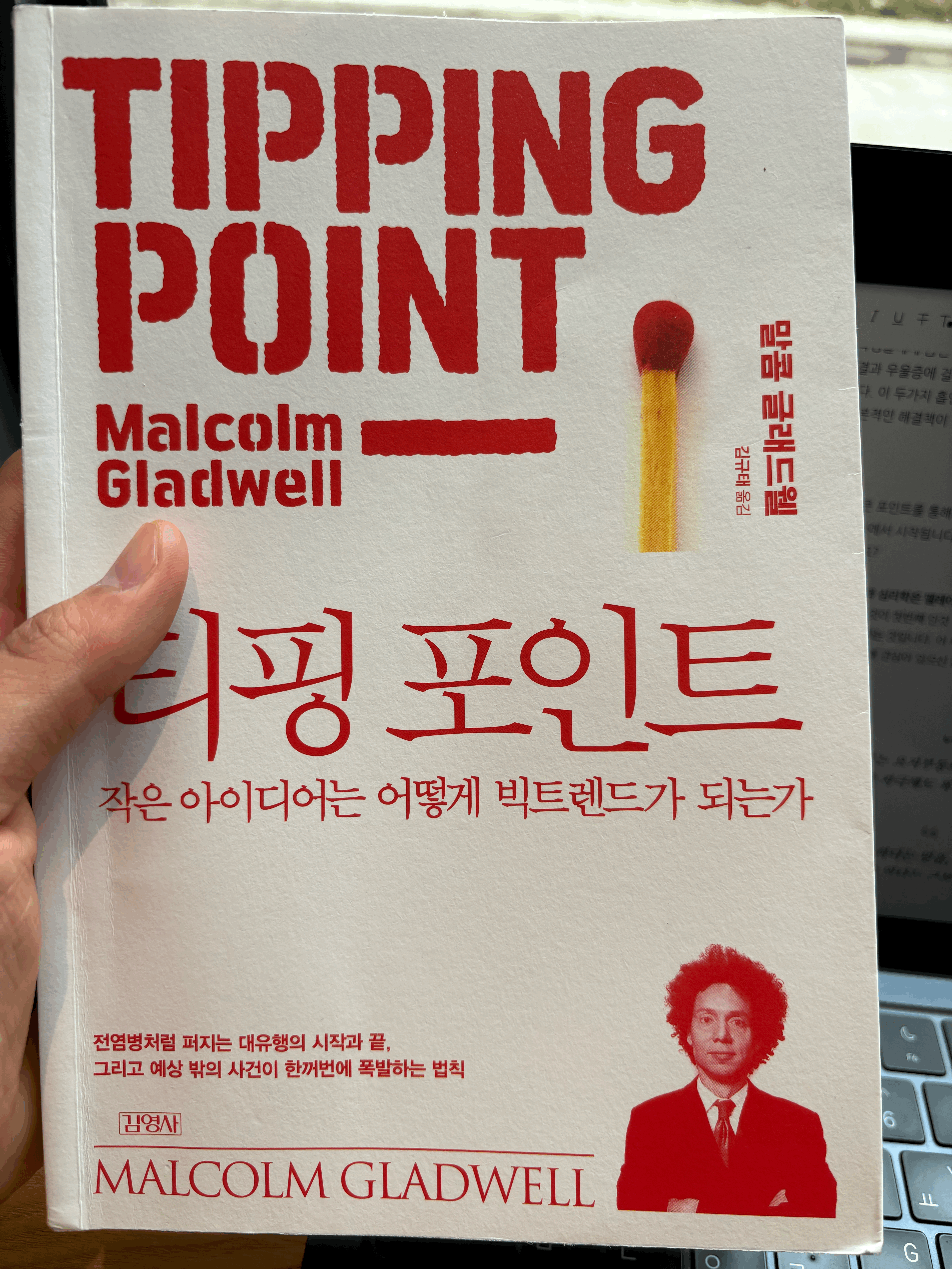 alt="티핑 포인트, 말콤 글래드웰"