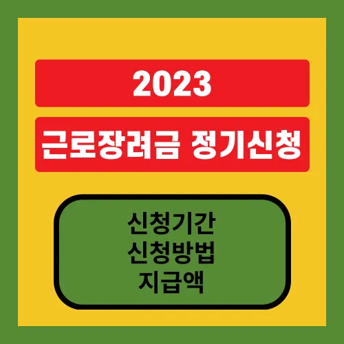 2023-근로장려금-정기신청